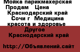 Мойка парикмахерская. Продам › Цена ­ 20 000 - Краснодарский край, Сочи г. Медицина, красота и здоровье » Другое   . Краснодарский край